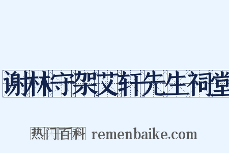 谢林守架艾轩先生祠堂是什么意思的图片